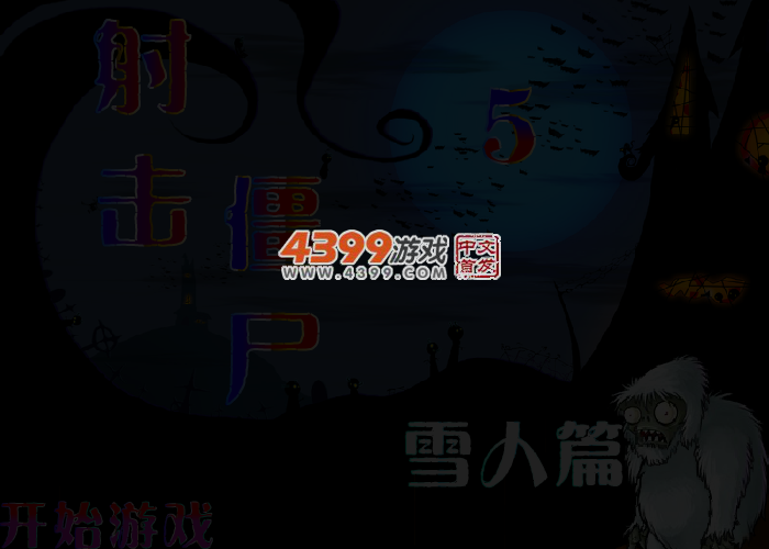 瞄准僵尸5 截图 4/5