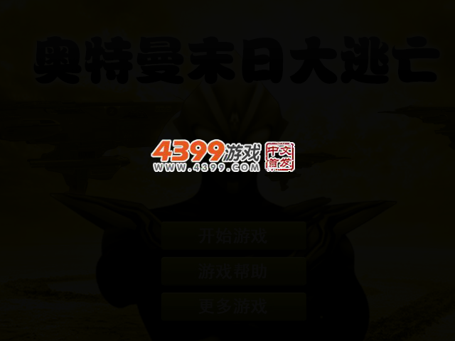 奥特曼末日逃亡 截图 2/4