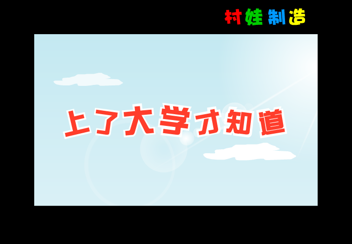 上了大学才知道 截图 1
