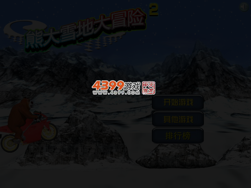 熊大雪地大冒险 截图 5/7