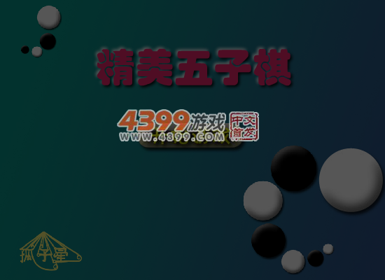 精美五子棋 截图 7/8
