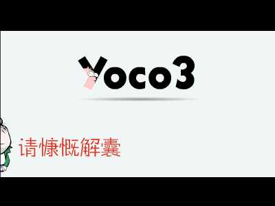 YOCO3（镭仔[LAZY]） 截图 5/8