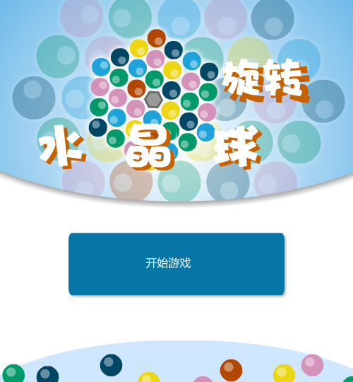 旋转水晶球 截图 8/8