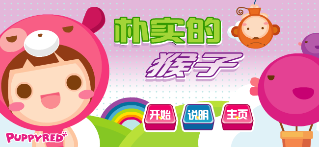 朴实的猴子 截图 5/8