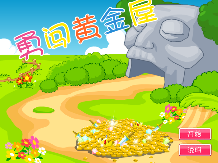 勇闯黄金屋 截图 3/3
