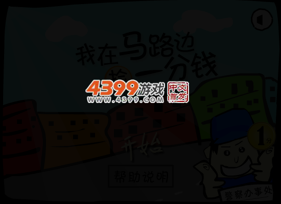 我在马路边捡一分钱 截图 4/6