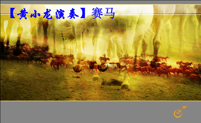 赛马音画（黄小龙作品）（xdhxl） 截图 5/8