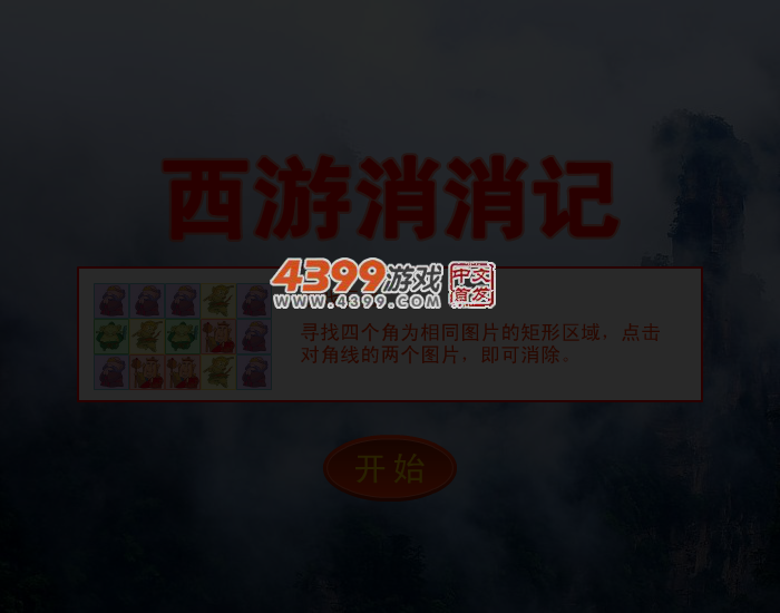 西游消消记 截图 3/5