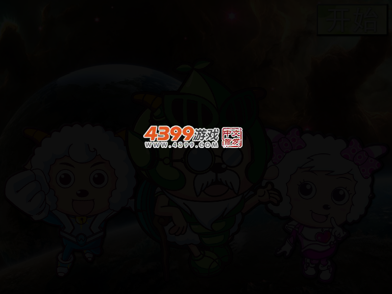 喜羊羊与灰太狼全家福 截图 2/4