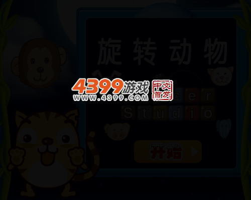 旋转动物 截图 5/7