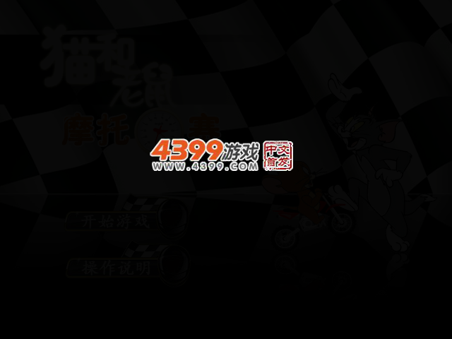 猫和老鼠摩托大赛无敌版 截图 2/3