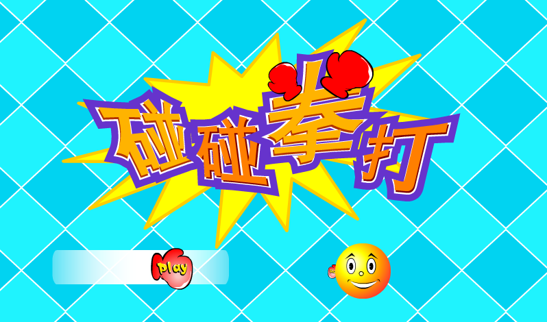 拳打弹球 截图 4/8