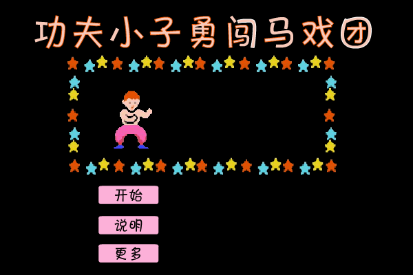 功夫马戏团 截图 6/8