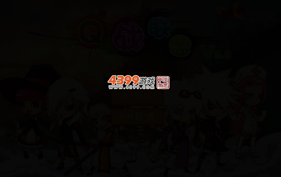 Q战联盟3 截图 2/5