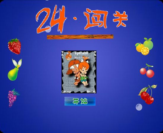 24点闯关（fanst03） 截图 8/8