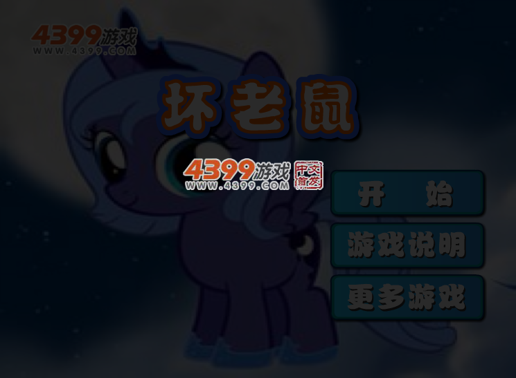 坏老鼠 截图 3/4