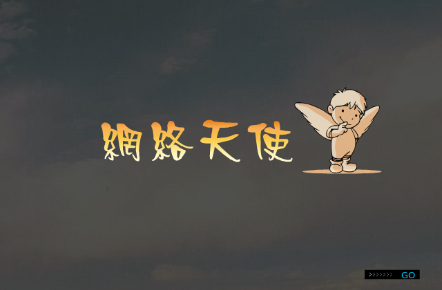 网络天使（风暴龙） 截图 3/8