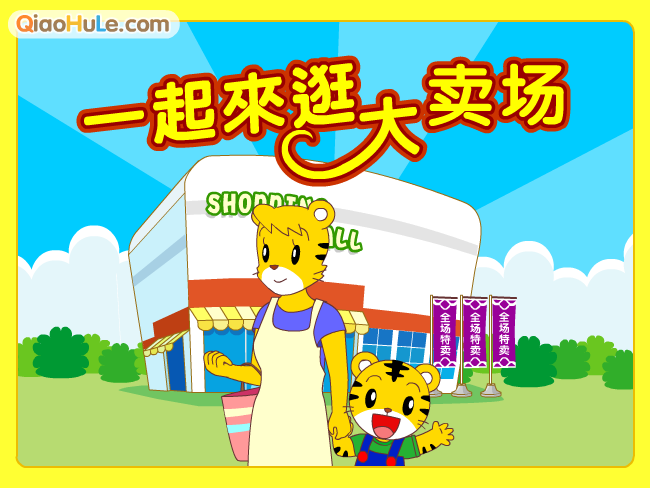 一起来逛大卖场 截图 2/8