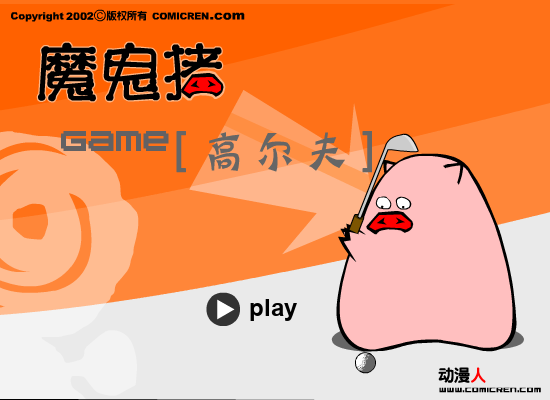 高尔夫球（evilpig） 截图 2/8