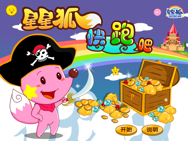 星星狐快跑吧 截图 1/8