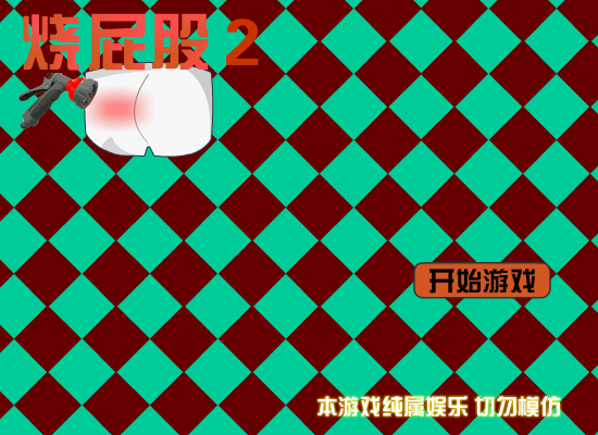 烫屁股2 截图 7/8