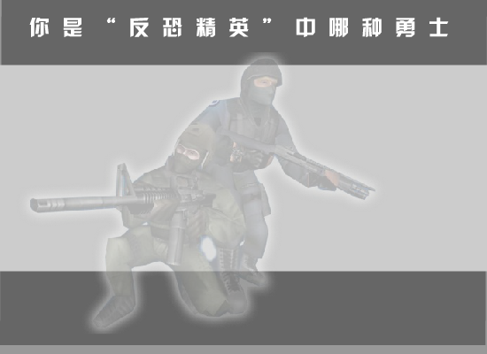 你是“反恐精英”中哪种勇士 截图 1