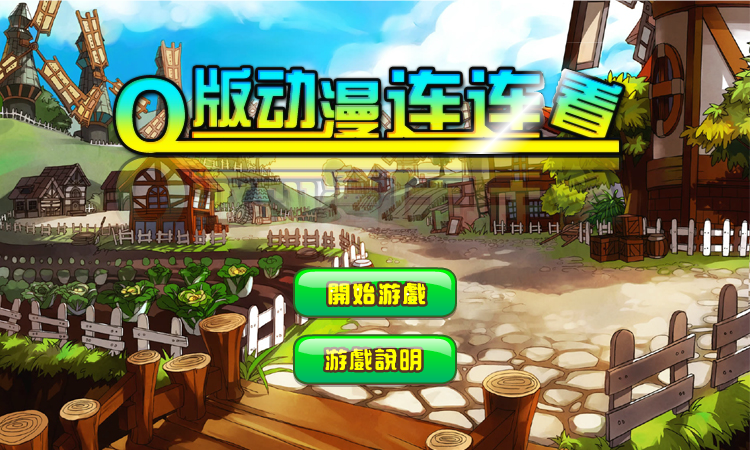 Q版动漫连连看 截图 8/8