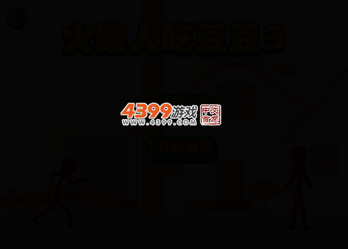 火柴人吃豆豆3 截图 2/5