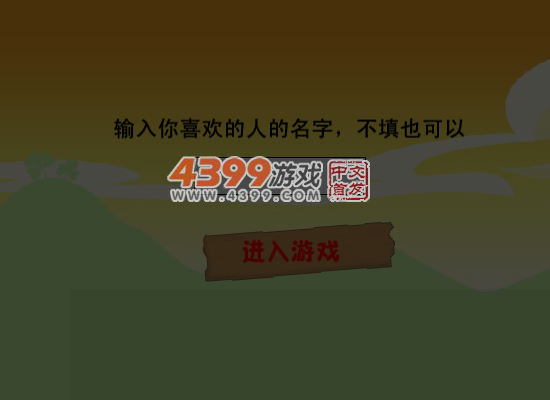 情人节大闯关无敌版 截图 6/8