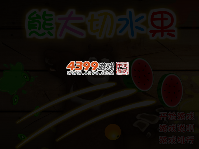 熊大切水果 截图 3/4
