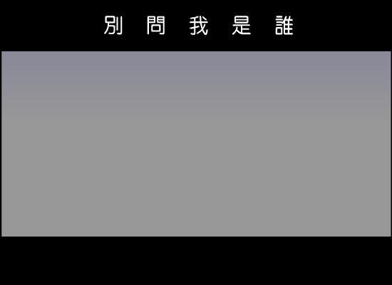 别问我是谁[王馨平]（wu-ming-yx） 截图 3/8
