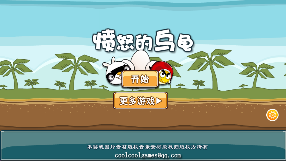 乌龟的愤怒 截图 6/8