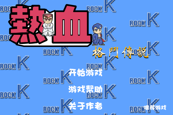 热血格斗传说 截图 6/8