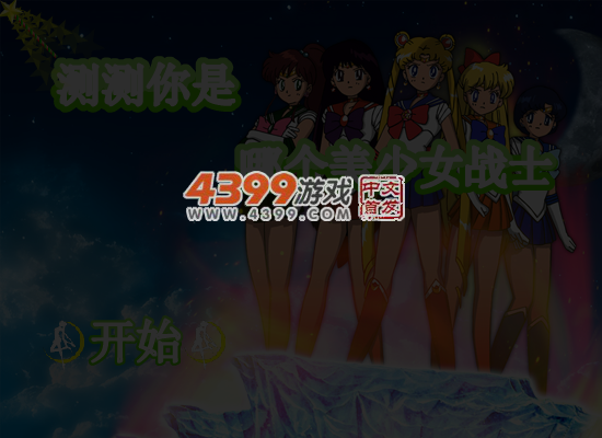 测测你是哪个美少女战士 截图 5/6