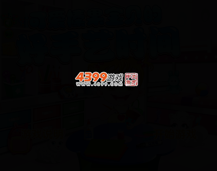 可爱宝贝手工课 截图 2/5