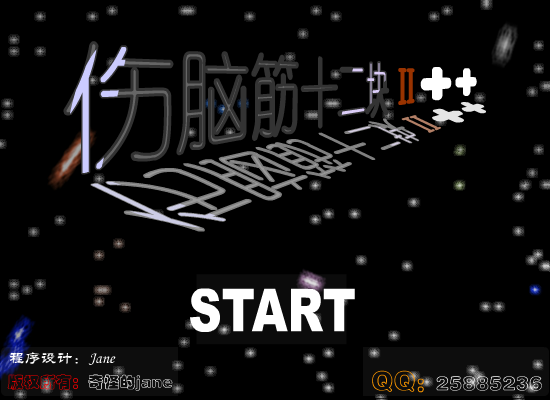 伤脑筋十二快2++（奇怪的jane） 截图 2/8