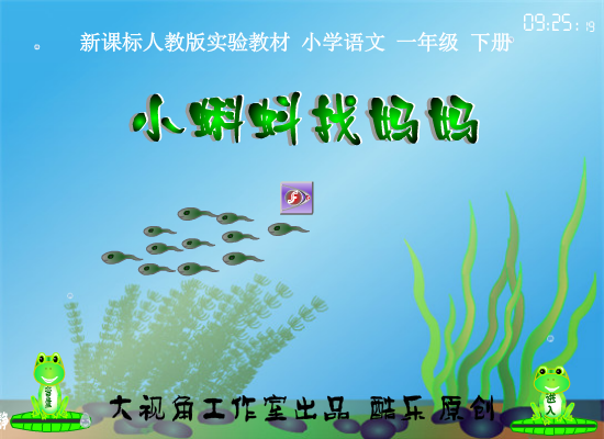 小蝌蚪找妈妈 flash 课件（酷乐） 截图 5/7