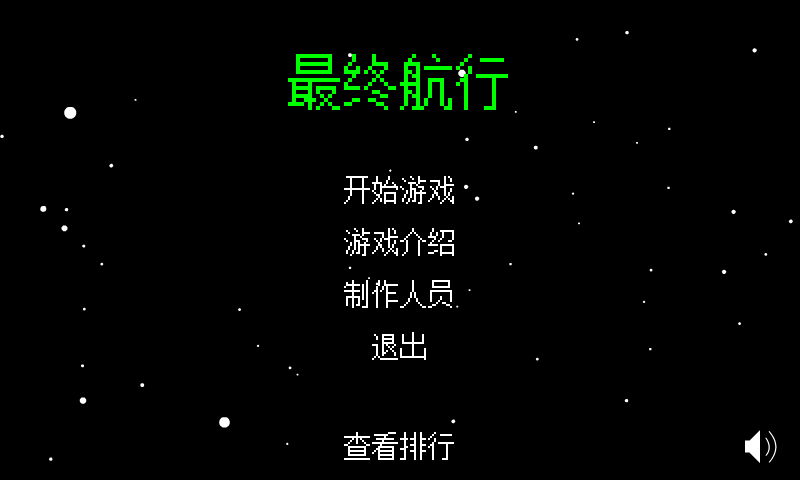 最终航行 截图 1/8