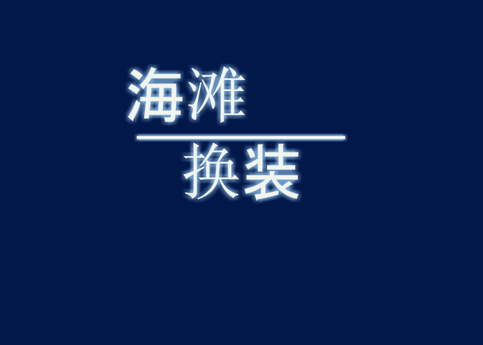 沙滩美女换装 截图 7/8