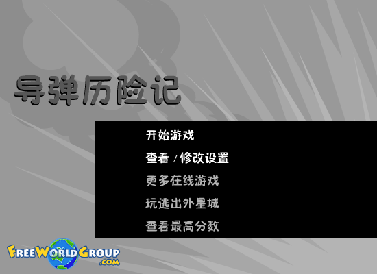 导弹历险记 截图 7/8