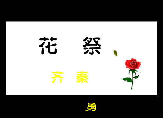 齐秦:花祭 截图 1/8