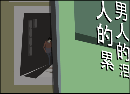 男人的累，男人的泪（金曲大家） 截图 3/8