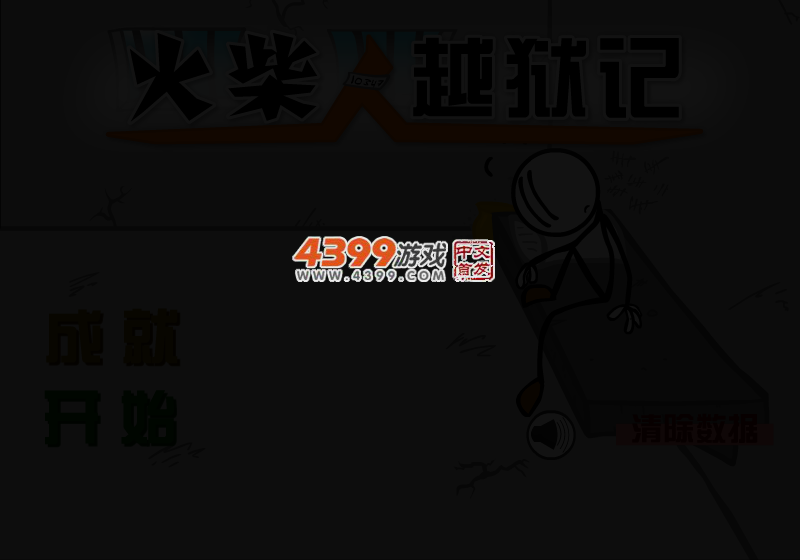 火柴人越狱记中文版 截图 4/5