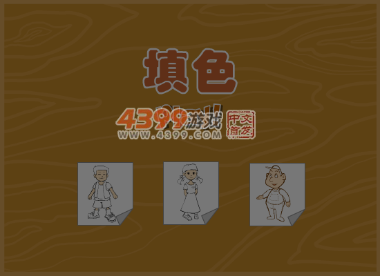 人物填颜色 截图 7/8