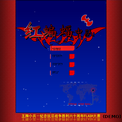 红蝙蝠中队 截图 2/8