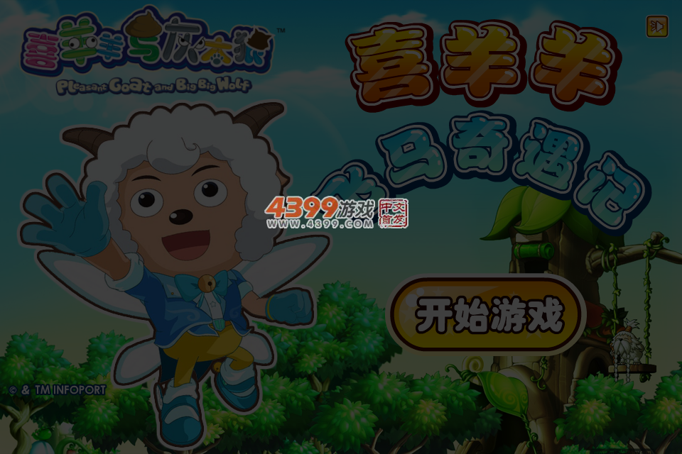 喜羊羊飞马奇遇记 截图 4/5