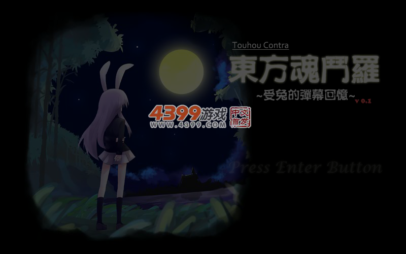 东方魂斗罗试玩版 截图 4/5
