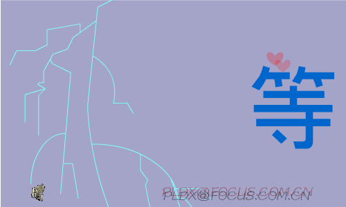 我等你（pldx） 截图 5/8