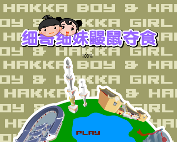 细哥细妹之鼹鼠夺食（汉唐动漫） 截图 1/8