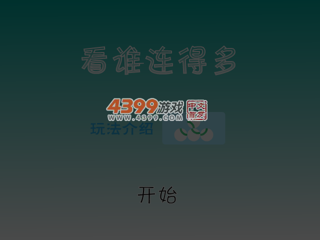 看谁连得多 截图 3/8